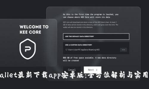 tpWallet最新下载app安卓版：全方位解析与实用指南