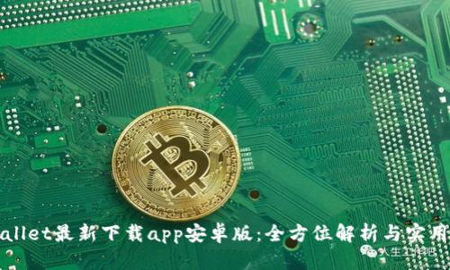 tpWallet最新下载app安卓版：全方位解析与实用指南