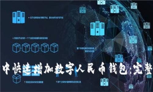 如何在微信中快速增加数字人民币钱包：完整教程与解答
