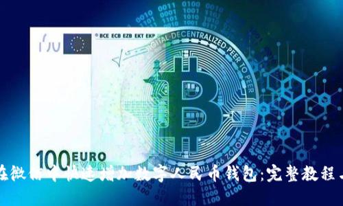 如何在微信中快速增加数字人民币钱包：完整教程与解答