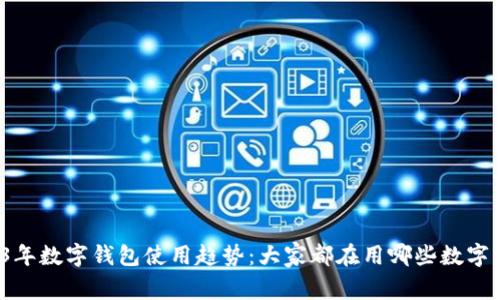 2023年数字钱包使用趋势：大家都在用哪些数字钱包?