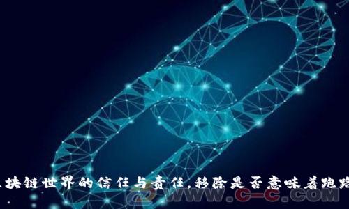 tpWallet：区块链世界的信任与责任，移除是否意味着跑路的真相解读