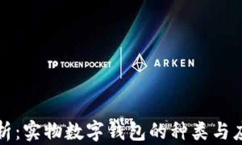 
全面解析：实物数字钱包的种类与应用前景