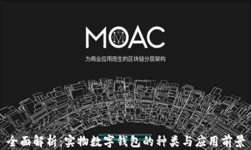 
全面解析：实物数字钱包的种类与应用前景