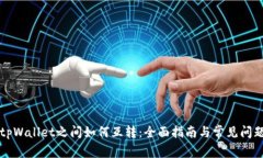 不同tpWallet之间如何互转：全面指南与常见问题解