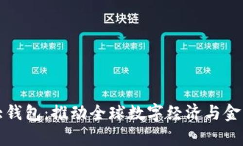 央行国际数字大钱包：推动全球数字经济与金融融合的新篇章