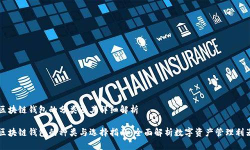 区块链钱包的分类及其详细解析

区块链钱包的种类与选择指南：全面解析数字资产管理利器