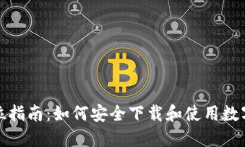 全方位指南：如何安全下载和使用数字钱包