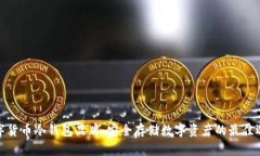 数字货币冷钱包品牌：安全存储数字资产的最佳
