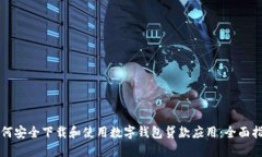 如何安全下载和使用数字钱包贷款应用：全面指