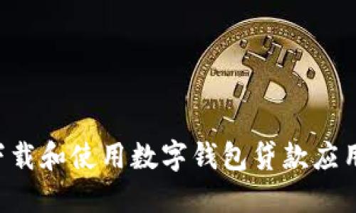 如何安全下载和使用数字钱包贷款应用：全面指南