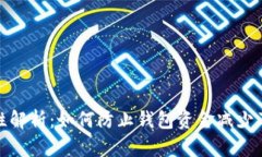 数字钱包安全性解析：如何防止钱包资金减少及