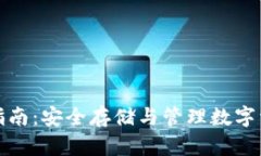 加密钱包使用指南：安全存储与管理数字资产的