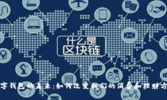 数字钱包的未来：如何改变我们的消费和理财方