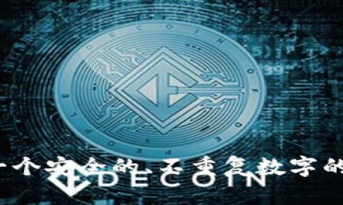 如何创建一个安全的、不重复数字的钱包密码？