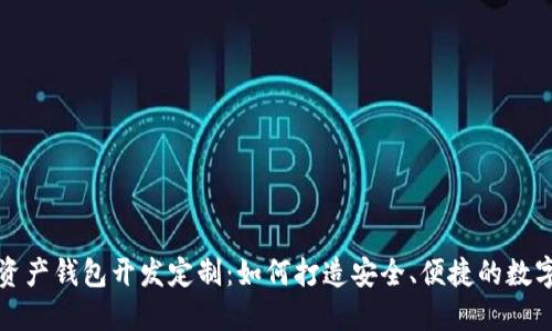 深入了解数字资产钱包开发定制：如何打造安全、便捷的数字货币管理工具