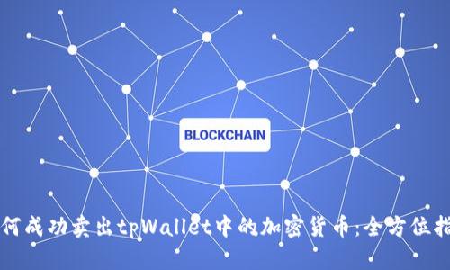 如何成功卖出tpWallet中的加密货币：全方位指南