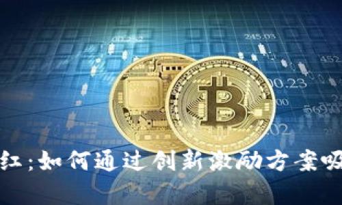 数字货币钱包推广分红：如何通过创新激励方案吸引用户和提升使用率