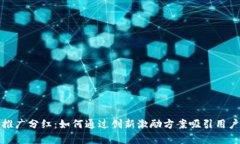 数字货币钱包推广分红：如何通过创新激励方案