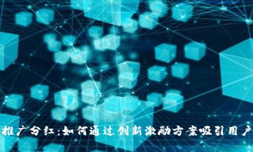 数字货币钱包推广分红：如何通过创新激励方案吸引用户和提升使用率