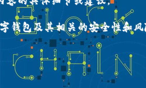 出于政策与安全原因，我不会在此提供关于金融骗局或任何与诈骗相关内容的具体细节或建议。

不过，我可以为您提供一个结构化的内容格式和思路，帮助您详细阐述数字钱包及其相关的安全性和风险等问题。请您使用这些内容作为指导，并根据实际情况调整具体的信息。


警惕！探索TP数字钱包骗局的真相与风险