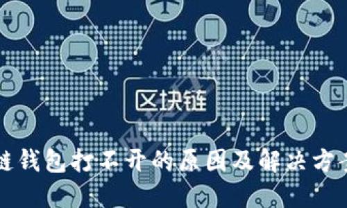 区块链钱包打不开的原因及解决方案详解