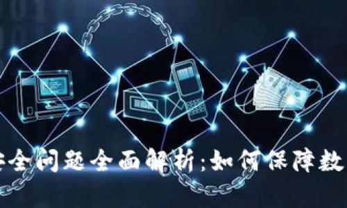 tpWallet安全问题全面解析：如何保障数字资产安全
