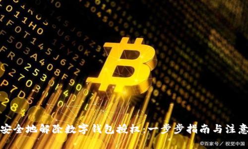 如何安全地解除数字钱包授权：一步步指南与注意事项