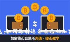 三千万数字钱包：如何选择适合自己的加密资产
