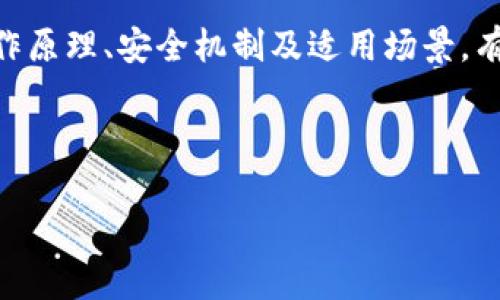 区块链钱包与以太坊钱包的深度解析：如何选择适合你的数字资产管理工具
区块链钱包, 以太坊钱包, 数字资产, 加密货币/guanjianci

什么是区块链钱包？
区块链钱包是一种用于存储和管理加密货币的工具，它不仅能让用户存储他们所拥有的数字资产，还能让用户方便地发送、接收和管理这些资产。相较于传统的银行账户，区块链钱包的核心在于去中心化，用户拥有自己的私钥，完全掌控自己的资金，不受任何第三方的限制。

区块链钱包大致可以分为两类：热钱包和冷钱包。热钱包是连接互联网的，便于日常交易，但相对安全性较低；冷钱包则不连接互联网，如硬件钱包和纸钱包，安全性高，适合存储长期投资。

以太坊钱包的特点
以太坊钱包是专门用于存储以太坊（ETH）及其代币（例如ERC20代币）的区块链钱包。与比特币钱包不同，以太坊钱包不仅支持存储以太币，还可以用来管理基于以太坊网络的智能合约和去中心化应用（dApps）。

以太坊钱包的核心特点包括：
ul
    listrong智能合约功能：/strong以太坊的钱包支持智能合约，允许用户编写和执行条件性交易。/li
    listrong代币标准：/strong以太坊采用了ERC20和ERC721等代币标准，使得各种代币能在以太坊网络上进行流通和管理。/li
    listrong去中心化应用：/strong通过以太坊钱包，用户可以直接与dApps交互，参与去中心化金融（DeFi）、NFT市场等。/li
/ul

如何选择合适的钱包？
选择合适的区块链钱包尤其重要，尤其是当你涉及到多种数字资产时。以下是选择钱包时需要考虑的几个因素：

ul
    listrong安全性：/strong确保钱包有多重安全保护措施，如二步验证、私钥加密等。/li
    listrong用户体验：/strong钱包的界面是否友好，是否易于操作也是重要的考虑因素。/li
    listrong支持资产：/strong检查钱包是否支持你所拥有的所有数字资产。/li
    listrong社区和支持：/strong选择有良好社区支持和客户服务的钱包。/li
/ul

问题一：区块链钱包如何确保安全性？
区块链钱包的安全性是用户最关心的问题之一。由于加密货币的特性，一旦资金被盗或丢失，几乎无法追回，因此选择安全性高的钱包至关重要。

h41. 私钥的管理/h4
私钥是区块链钱包的核心，控制着用户对资金的访问权限。区块链钱包的安全性首先依赖于私钥的安全管理。有些钱包选择将私钥储存在用户本地，而有些钱包则采用分布式存储技术。用户需要定期备份私钥，确保在丢失设备或遭受攻击时也能够恢复账户。

h42. 多重签名/h4
多重签名钱包给每一笔交易设置了多个验证人，减少了单个账户被攻破的风险。即使攻击者获取了某位用户的私钥，也无法单独发起资金转移。这种方式通常是个人和企业用户的首选。

h43. 二步验证/h4
越来越多的钱包开始支持二步验证，这在用户登录和进行资金转移时提供了额外的安全层。即便黑客能够获取用户的帐户信息，如果没有二步验证中生成的代码，他们也无法完成交易。

h44. 冷存储/h4
冷存储是指将加密货币存储在不连接互联网的设备中，比如硬件钱包或纸钱包。这种方式确保了資産不会受到在线攻击的威胁，适合长期投资。

h45. 软件更新/h4
钱包软件的定期更新修复了已知的安全漏洞。因此，用户需要选择定期更新和提供支持的知名钱包，确保自己能及时获得最新的安全定义。

问题二：如何使用以太坊钱包进行交易？
以太坊钱包允许用户进行多种类型的交易，包括发送ETH、接收ETH、参与ICO、交互dApps等。以下是以太坊钱包的基本操作指南：

h41. 创建以太坊钱包/h4
首先，您需要下载支持以太坊的钱包应用程序，如MetaMask、MyEtherWallet或Hardware Wallet等。安装后，您会被要求生成新的钱包地址和私钥。请妥善保管私钥，确保安全。

h42. 发送以太坊和接收以太坊/h4
发送以太坊通常比较简单，只需在钱包中输入接收方地址和金额，无需担心传统银行的繁琐手续。接收以太坊则只需提供您的钱包地址即可，让他人发送ETH给你。

h43. 参与去中心化应用（dApps）/h4
以太坊钱包允许用户与各种去中心化应用交互。打开钱包后，您可以直接在支持dApps的平台上进行交易、投资或参与社区活动，这通常需要连接您的钱包账户，并确认交易信息。

h44. 管理代币/h4
除了ETH之外，以太坊钱包还支持其他基于以太坊的代币。用户可以通过添加代币合约地址，轻松管理他们的ERC20或ERC721代币。

h45. 查询交易记录/h4
大多数以太坊钱包都会提供方便的交易记录查询服务。用户可以随时查看自己的交易历史，确保所有的交易都及时且准确。

问题三：区块链钱包与交易所钱包的区别？
尽管区块链钱包和交易所钱包都用于存储加密资产，但其工作原理及优缺点存有显著差异。以下是两者的主要区别：

h41. 控制权/h4
在区块链钱包中，用户拥有完全的私钥控制权，意味着用户100%掌握自己的资金。而在交易所钱包中，私钥由交易所保管，用户只能对其账户余额进行操作，增加了资金被盗取的风险。

h42. 安全性/h4
区块链钱包通常采用多重签名、冷存储等多种安全措施保障用户资产安全，而交易所钱包则容易受到黑客攻击。属于集中式存储方式，安全性较低。

h43. 使用便利性/h4
交易所钱包在交易时更为方便，因为交易所整合了买卖市场，允许用户直接进行交易。而区块链钱包在转账和参与dApp上更加灵活，但进行交易时需手动操作，可能不如交易所便捷。

h44. 功能和灵活性/h4
交易所钱包主要用于买卖，而区块链钱包允许用户管理多种资产、参与DeFi项目、进行质押等更多功能，适应性较强。

h45. 资金流动性/h4
在交易所钱包中，用户可以随时进行交易，流动性很高；而在区块链钱包中，由于资产的控制在于用户，转账需要时间，流动性视网络拥堵而定。

结论
区块链钱包与以太坊钱包是数字资产管理的重要工具，需要用户根据自身需求进行选择和使用。了解这些钱包的基本工作原理、安全机制及适用场景，有助于用户做出更明智的决定。在这个不断发展的数字货币世界中，选择合适的工具，保护好自己的资产是非常重要的。 

### 个人注意事项
- 记住，投资有风险，任何数字资产的管理和交易都请谨慎。
- 持续关注行业动态和技术更新，可以帮助你更好地适应市场变化。
