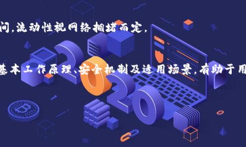 区块链钱包与以太坊钱包的深度解析：如何选择适合你的数字资产管理工具
区块链钱包, 以太坊钱包, 数字资产, 加密货币/guanjianci

什么是区块链钱包？
区块链钱包是一种用于存储和管理加密货币的工具，它不仅能让用户存储他们所拥有的数字资产，还能让用户方便地发送、接收和管理这些资产。相较于传统的银行账户，区块链钱包的核心在于去中心化，用户拥有自己的私钥，完全掌控自己的资金，不受任何第三方的限制。

区块链钱包大致可以分为两类：热钱包和冷钱包。热钱包是连接互联网的，便于日常交易，但相对安全性较低；冷钱包则不连接互联网，如硬件钱包和纸钱包，安全性高，适合存储长期投资。

以太坊钱包的特点
以太坊钱包是专门用于存储以太坊（ETH）及其代币（例如ERC20代币）的区块链钱包。与比特币钱包不同，以太坊钱包不仅支持存储以太币，还可以用来管理基于以太坊网络的智能合约和去中心化应用（dApps）。

以太坊钱包的核心特点包括：
ul
    listrong智能合约功能：/strong以太坊的钱包支持智能合约，允许用户编写和执行条件性交易。/li
    listrong代币标准：/strong以太坊采用了ERC20和ERC721等代币标准，使得各种代币能在以太坊网络上进行流通和管理。/li
    listrong去中心化应用：/strong通过以太坊钱包，用户可以直接与dApps交互，参与去中心化金融（DeFi）、NFT市场等。/li
/ul

如何选择合适的钱包？
选择合适的区块链钱包尤其重要，尤其是当你涉及到多种数字资产时。以下是选择钱包时需要考虑的几个因素：

ul
    listrong安全性：/strong确保钱包有多重安全保护措施，如二步验证、私钥加密等。/li
    listrong用户体验：/strong钱包的界面是否友好，是否易于操作也是重要的考虑因素。/li
    listrong支持资产：/strong检查钱包是否支持你所拥有的所有数字资产。/li
    listrong社区和支持：/strong选择有良好社区支持和客户服务的钱包。/li
/ul

问题一：区块链钱包如何确保安全性？
区块链钱包的安全性是用户最关心的问题之一。由于加密货币的特性，一旦资金被盗或丢失，几乎无法追回，因此选择安全性高的钱包至关重要。

h41. 私钥的管理/h4
私钥是区块链钱包的核心，控制着用户对资金的访问权限。区块链钱包的安全性首先依赖于私钥的安全管理。有些钱包选择将私钥储存在用户本地，而有些钱包则采用分布式存储技术。用户需要定期备份私钥，确保在丢失设备或遭受攻击时也能够恢复账户。

h42. 多重签名/h4
多重签名钱包给每一笔交易设置了多个验证人，减少了单个账户被攻破的风险。即使攻击者获取了某位用户的私钥，也无法单独发起资金转移。这种方式通常是个人和企业用户的首选。

h43. 二步验证/h4
越来越多的钱包开始支持二步验证，这在用户登录和进行资金转移时提供了额外的安全层。即便黑客能够获取用户的帐户信息，如果没有二步验证中生成的代码，他们也无法完成交易。

h44. 冷存储/h4
冷存储是指将加密货币存储在不连接互联网的设备中，比如硬件钱包或纸钱包。这种方式确保了資産不会受到在线攻击的威胁，适合长期投资。

h45. 软件更新/h4
钱包软件的定期更新修复了已知的安全漏洞。因此，用户需要选择定期更新和提供支持的知名钱包，确保自己能及时获得最新的安全定义。

问题二：如何使用以太坊钱包进行交易？
以太坊钱包允许用户进行多种类型的交易，包括发送ETH、接收ETH、参与ICO、交互dApps等。以下是以太坊钱包的基本操作指南：

h41. 创建以太坊钱包/h4
首先，您需要下载支持以太坊的钱包应用程序，如MetaMask、MyEtherWallet或Hardware Wallet等。安装后，您会被要求生成新的钱包地址和私钥。请妥善保管私钥，确保安全。

h42. 发送以太坊和接收以太坊/h4
发送以太坊通常比较简单，只需在钱包中输入接收方地址和金额，无需担心传统银行的繁琐手续。接收以太坊则只需提供您的钱包地址即可，让他人发送ETH给你。

h43. 参与去中心化应用（dApps）/h4
以太坊钱包允许用户与各种去中心化应用交互。打开钱包后，您可以直接在支持dApps的平台上进行交易、投资或参与社区活动，这通常需要连接您的钱包账户，并确认交易信息。

h44. 管理代币/h4
除了ETH之外，以太坊钱包还支持其他基于以太坊的代币。用户可以通过添加代币合约地址，轻松管理他们的ERC20或ERC721代币。

h45. 查询交易记录/h4
大多数以太坊钱包都会提供方便的交易记录查询服务。用户可以随时查看自己的交易历史，确保所有的交易都及时且准确。

问题三：区块链钱包与交易所钱包的区别？
尽管区块链钱包和交易所钱包都用于存储加密资产，但其工作原理及优缺点存有显著差异。以下是两者的主要区别：

h41. 控制权/h4
在区块链钱包中，用户拥有完全的私钥控制权，意味着用户100%掌握自己的资金。而在交易所钱包中，私钥由交易所保管，用户只能对其账户余额进行操作，增加了资金被盗取的风险。

h42. 安全性/h4
区块链钱包通常采用多重签名、冷存储等多种安全措施保障用户资产安全，而交易所钱包则容易受到黑客攻击。属于集中式存储方式，安全性较低。

h43. 使用便利性/h4
交易所钱包在交易时更为方便，因为交易所整合了买卖市场，允许用户直接进行交易。而区块链钱包在转账和参与dApp上更加灵活，但进行交易时需手动操作，可能不如交易所便捷。

h44. 功能和灵活性/h4
交易所钱包主要用于买卖，而区块链钱包允许用户管理多种资产、参与DeFi项目、进行质押等更多功能，适应性较强。

h45. 资金流动性/h4
在交易所钱包中，用户可以随时进行交易，流动性很高；而在区块链钱包中，由于资产的控制在于用户，转账需要时间，流动性视网络拥堵而定。

结论
区块链钱包与以太坊钱包是数字资产管理的重要工具，需要用户根据自身需求进行选择和使用。了解这些钱包的基本工作原理、安全机制及适用场景，有助于用户做出更明智的决定。在这个不断发展的数字货币世界中，选择合适的工具，保护好自己的资产是非常重要的。 

### 个人注意事项
- 记住，投资有风险，任何数字资产的管理和交易都请谨慎。
- 持续关注行业动态和技术更新，可以帮助你更好地适应市场变化。