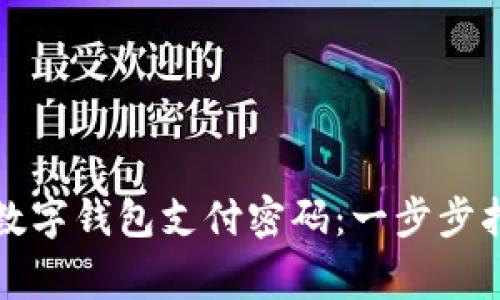 如何安全开通数字钱包支付密码：一步步指南与注意事项