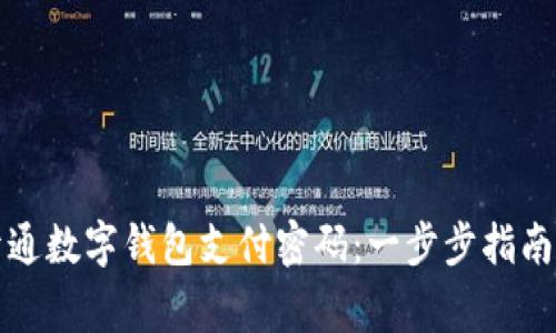 如何安全开通数字钱包支付密码：一步步指南与注意事项