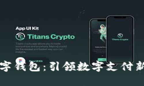 探索天阳科技数字钱包：引领数字支付新时代的创新平台