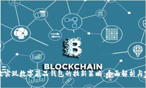 如何高效实现数字藏品钱包的拉新策略：全面解析与实战指南