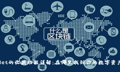 tpWallet的收藏功能详解：在哪里找到你的数字资产宝藏？