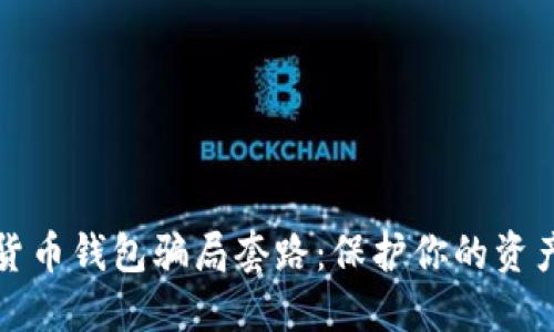 揭秘数字货币钱包骗局套路：保护你的资产不被盗取