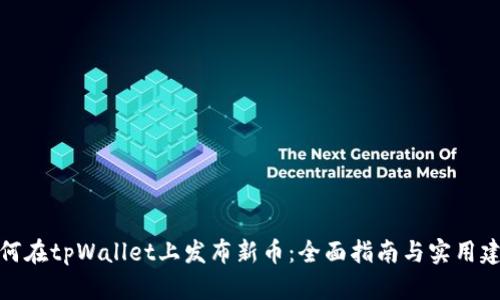 如何在tpWallet上发布新币：全面指南与实用建议