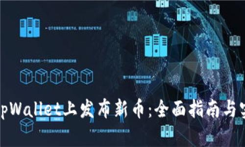 如何在tpWallet上发布新币：全面指南与实用建议