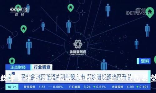 数字货币存储全指南：选择最适合的钱包类型