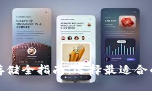 数字货币存储全指南：选择最适合的钱包类型