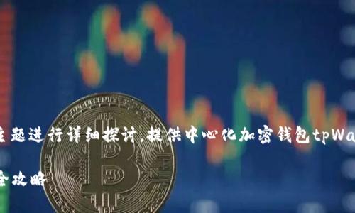 提示: 本文将围绕“创建tpWallet的步骤”主题进行详细探讨。提供中心化加密钱包tpWallet的创建流程，以及相关问题的深入分析。

一步步教你创建tpWallet: 从注册到使用全攻略