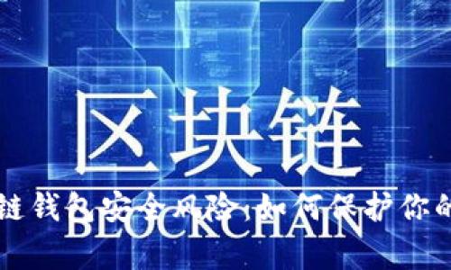 警惕区块链钱包安全风险：如何保护你的数字资产