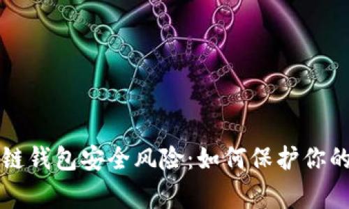 警惕区块链钱包安全风险：如何保护你的数字资产