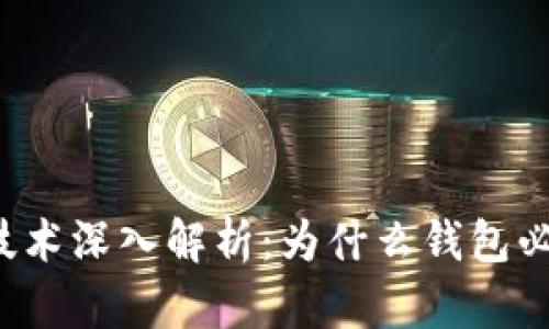区块链技术深入解析：为什么钱包必不可少？