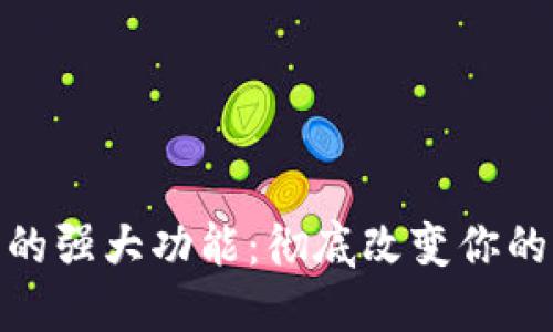 数字钱包的强大功能：彻底改变你的支付体验