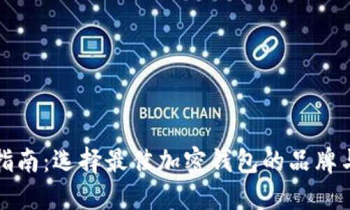 最全指南：选择最佳加密钱包的品牌与特点