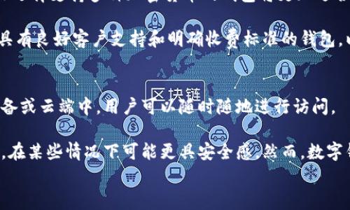 
  如何轻松创建和使用数字钱包：全面指南/  

关键词
 guanjianci 数字钱包, 创建, 使用, 安全性/ guanjianci 

什么是数字钱包？
数字钱包是一种存储用户支付信息的虚拟工具，使用户能够轻松进行在线支付和交易。它们可以是手机应用程序、网页服务或硬件设备，用户可以通过它们存储各种支付方式的信息，包括信用卡、借记卡、银行卡和货币。数字钱包的主要功能包括快速支付、购物和转账，并且在近年来，由于在线商务的发展和加密货币的兴起，它们正在变得越来越流行。

数字钱包的分类通常分为几种类型，包括但不限于：支付钱包（如PayPal、Venmo）、加密货币钱包（如Bitcoin、Ethereum的钱包）和银行数字钱包（如Apple Pay、Google Pay）。各类数字钱包的功能各有不同，但总体来说，它们旨在简化支付流程、提高用户体验，并增强交易的安全性。

为什么选择使用数字钱包？
使用数字钱包的主要优点之一是便捷性。用户只需在手机中下载应用，注册账户，就可以随时随地进行支付，无需携带现金或信用卡。同时，数字钱包通常提供更快速的结账体验，这对频繁在线购物的用户来说尤为重要。

另一个重要因素是安全性。大多数数字钱包都采用先进的加密技术，确保用户的支付信息安全。此外，一些钱包还引入了生物识别技术（如指纹或面部识别），以增强安全性，进一步防止未经授权的访问。

此外，很多数字钱包还含有预算管理功能，用户可以通过它们记录消费情况、查看交易历史，从而更好地管理个人财务。

如何创建一个数字钱包？
创建数字钱包的步骤通常相对简单，以下是一个基本步骤指南：

ol
  listrong选择数字钱包类型：/strong根据您的需要选择适当的数字钱包类型，如支付钱包、加密货币钱包或银行数字钱包。/li
  listrong下载应用或访问网站：/strong在你的手机应用商店中搜索并下载相关数字钱包应用，或者访问其官方网站。/li
  listrong注册账户：/strong按照提示信息填写个人信息进行注册，常见的信息包括姓名、电子邮件地址和手机号码等。/li
  listrong身份验证：/strong许多数字钱包要求用户进行身份验证，比如通过电子邮件或短信验证码确认身份。/li
  listrong链接支付方式：/strong将您选择的银行卡或信用卡与钱包绑定，以便能够顺利进行支付。/li
  listrong设置安全措施：/strong启用双重认证等安全设置，确保您的账户安全。/li
/ol

使用数字钱包需要注意哪些安全性问题？
虽然数字钱包的安全性普遍较高，但仍然需要注意以下几点以保护个人信息和资金安全：

ol
  listrong定期更新：/strong确保您的数字钱包和操作系统应用保持最新，以获取最新的安全补丁和功能。/li
  listrong使用强密码：/strong为您的数字钱包设置强密码，并定期更换密码。避免使用简单的密码或重复使用其他账户的密码。/li
  listrong启用双重验证：/strong许多数字钱包都支持双重认证，这为您的账户增加了一层额外的保护。/li
  listrong警惕纰漏：/strong注意避免通过不安全的网络进行交易，切勿在公共Wi-Fi网络下进行重要操作。/li
  listrong监控账户活动：/strong定期检查您的账单和交易记录，确保没有异常活动。/li
/ol

数字钱包的未来在哪里？
随着数字化的进一步普及和区块链技术的快速发展，数字钱包的未来似乎是光明的。以下是一些未来可能的发展趋势：

ol
  listrong更多功能整合：/strong数字钱包将逐渐整合更多的支付方式和功能，例如忠诚度积分、旅行预订和金融投资等。/li
  listrong跨境支付：/strong众多数字钱包正在努力解决跨境支付的问题，以降低众多国家之间的汇款成本和时间。/li
  listrong智能合约的使用：/strong随着以太坊等区块链平台的推广，数字钱包可能会引入智能合约，自动化处理用户的复杂交易。/li
  listrong更多使用场景：/strong无论是线下购物、转账还是支付账单，未来的数字钱包都将被整合进越来越多的生活场景中。/li
/ol

常见问题解答

问题1：数字钱包安全吗？
数字钱包的安全性通常高于传统支付方式，但其安全性仍然取决于多个因素。首先，选择一个声誉好的服务提供商是至关重要的。知名的钱包提供商通常会采用先进的安全技术，保护用户数据和资金。其次，用户自己也需要采取必要的安全防范措施，如设置复杂的密码、启用双重认证、定期检查账户活动等。此外，避免在公共Wi-Fi网络下进行金融交易也是保护账户安全的一种方式。

另一个重要的安全问题是加密货币钱包的安全性。由于其去中心化的特性，一旦用户丢失了钱包的私钥，便无法找回相应的资产。因此，用户应该妥善保管私钥，选择使用硬件钱包等离线存储方式，以增加资产的安全性。

问题2：如何选择适合自己的数字钱包？
选择适合自己的数字钱包，首先要明确自己的需求。如果你需要进行频繁的小额支付，支付钱包（如Venmo或PayPal）可能是一个好选择。而如果你对加密货币感兴趣，那么选择支持多种加密货币的钱包将更加适合。

此外，安全性、用户界面和费用也是选择数字钱包时需要考虑的重要因素。可以查看其他用户的评价和体验，了解该钱包在安全性和功能方面的表现。如果可能，选择一个具有良好客户支持和明确收费标准的钱包，以避免后续可能出现的问题。

问题3：数字钱包与传统钱包的区别是什么？
数字钱包和传统钱包之间的最大区别在于，它们的存储方式和使用方式。传统钱包主要用于存放现金、信用卡和身份证件等实物，而数字钱包则将这些信息存储在电子设备或云端中，用户可以随时随地进行访问。

从功能上来说，数字钱包通常拥有更广泛的功能，比如在线购物的便利性、转账的便捷性以及实时交易记录的查看能力。而传统钱包在安全性方面则因为物理形式的特性，在某些情况下可能更具安全感。然而，数字钱包如果妥善管理，安全性通常也不逊色于传统形式。

综合而言，数字钱包的兴起为我们的消费方式和生活提供了便利，虽然我们还需注意潜在的安全威胁，但其未来的发展前景依然令人期待。