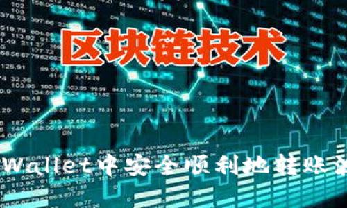  如何在TP Wallet中安全顺利地转账波场（TRON）？