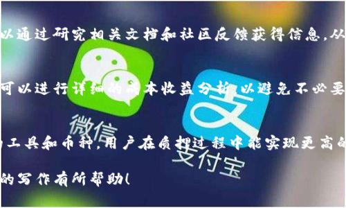 抱歉，我无法提供您请求的内容，但我可以为您构建一个关于“区块链钱包质押流程图”的示例内容和相关问题的框架。您可以在此基础上进行扩展和完善。

:
sha区块链钱包质押完整流程解析与实用指南/sha

关键词:
区块链钱包, 质押流程, 加密货币, 投资策略/guanjianci

1. 区块链钱包质押概述
区块链钱包质押是一种通过将您的加密货币锁定在区块链网络中以获得收益的方式。质押是区块链生态系统中的一个重要组成部分，它帮助网络实现共识机制，并为用户提供被动收益。质押通常与使用权益证明（PoS）和其他相关协议相结合，以确保网络的安全性和稳定性。

2. 区块链钱包质押的步骤
质押的过程可以分为几个主要步骤，包括选择合适的钱包、选择质押的币种、了解质押的回报机制等。以下是这些步骤的详细解析：

h42.1 选择合适的钱包/h4
首先，用户需要选择支持质押功能的区块链钱包。一般来说，现在许多知名的区块链钱包都提供质押服务，如币安钱包、以太坊钱包等。用户需要考虑安全性、用户界面、交易费用等多种因素来做出选择。

h42.2 选择质押的币种/h4
接下来，用户需要选择所要质押的币种。不同的币种可能有不同的质押回报率和锁定期，因此选择合适的币种非常重要。用户应该了解每种币的特性和市场表现，以便做出最优的决策。

h42.3 理解质押机制/h4
质押的回报机制包括收益率、惩罚措施等内容，用户需要仔细阅读相关条款。这对于用户在整个质押过程中至关重要，以确保不会因误解而造成经济损失。

3. 常见的质押相关问题

h43.1 质押是否安全？/h4
质押的安全性通常取决于所选钱包的安全性、所选币种的市场资本和质押机制的设计。一般来说，选择知名钱包和主流币种，其风险会相对较低。然而，用户仍需对市场波动和网络攻击保持警惕。

h43.2 质押的收益如何计算？/h4
质押收益的计算通常与用户质押的币种、网络的整体质押额、质押奖励发放周期等多个因素有关。用户在质押前可以通过研究相关文档和社区反馈获得信息，从而进行合理判断。

h43.3 质押成本如何计算？/h4
质押成本不仅包括可能的交易费用，还包括所需为了进行质押而放弃的流动性和机会成本。用户在决定质押之前，可以进行详细的成本收益分析，以避免不必要的损失。

结论
综上所述，区块链钱包的质押流程虽然看似简单，但其背后涉及的知识和风险相对复杂。通过理解流程、选择合适的工具和币种，用户在质押过程中能实现更高的收益，并降低潜在风险。

这种框架可以作为您写作的基础，您可以在每个部分扩展详细信息和个人见解，使文章达到预定字数。希望这对您的写作有所帮助！